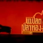 แฟลตปลาทอง