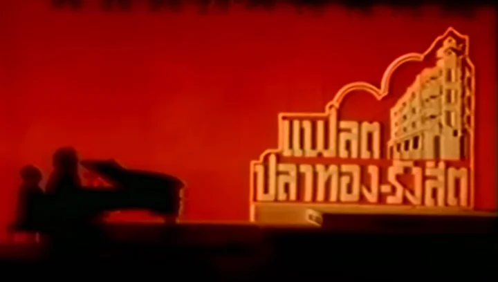 แฟลตปลาทอง