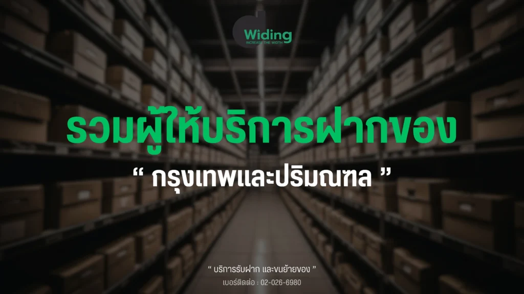 รวมผู้ให้บริการฝากของ