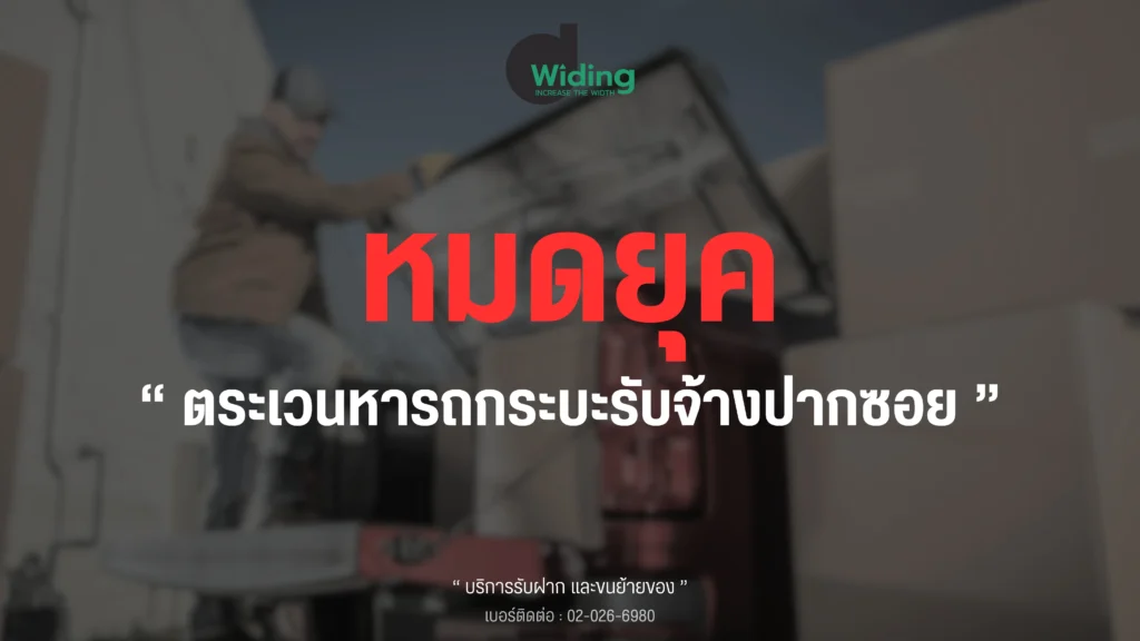 หมดยุคตระเวนหารถกระบะรับจ้างหน้าปากซอย